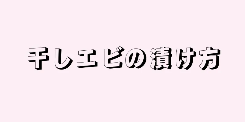 干しエビの漬け方