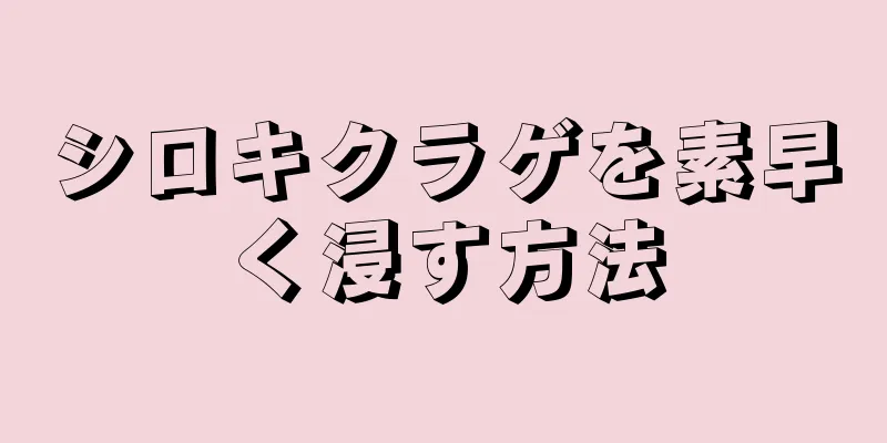 シロキクラゲを素早く浸す方法