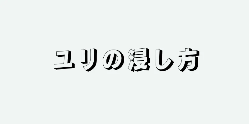 ユリの浸し方