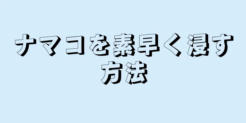 ナマコを素早く浸す方法