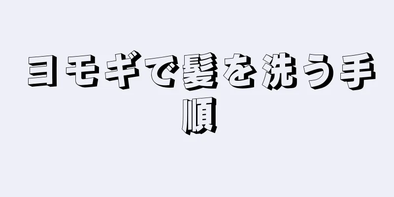 ヨモギで髪を洗う手順