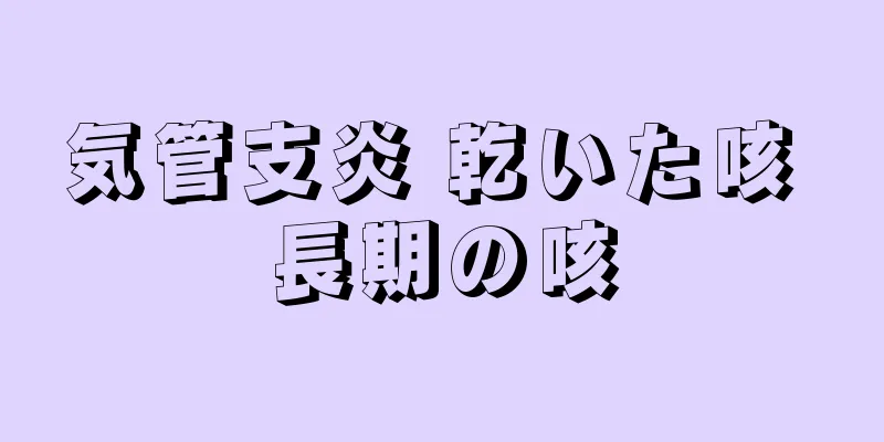 気管支炎 乾いた咳 長期の咳