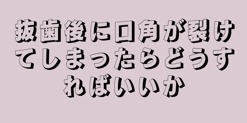 抜歯後に口角が裂けてしまったらどうすればいいか