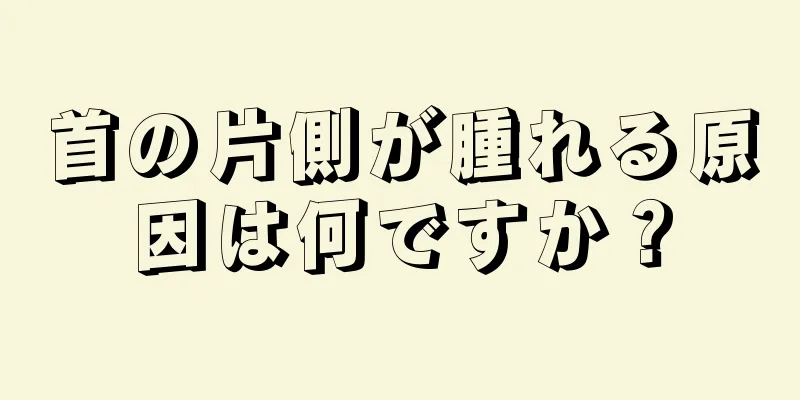 首の片側が腫れる原因は何ですか？