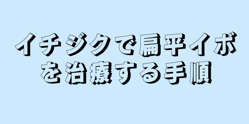 イチジクで扁平イボを治療する手順