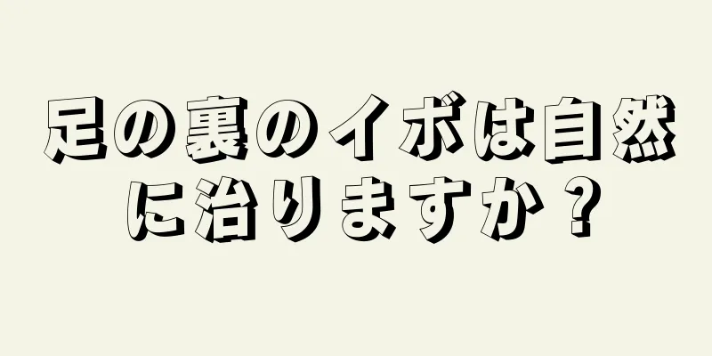 足の裏のイボは自然に治りますか？