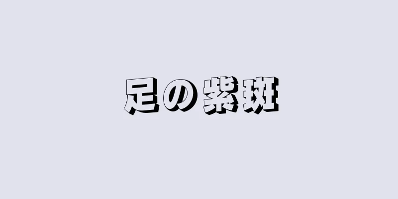 足の紫斑