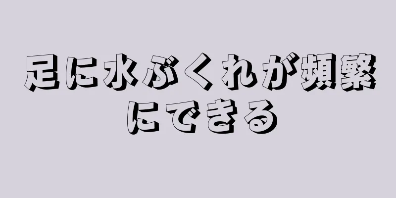 足に水ぶくれが頻繁にできる