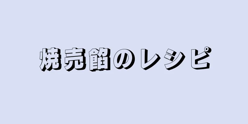 焼売餡のレシピ