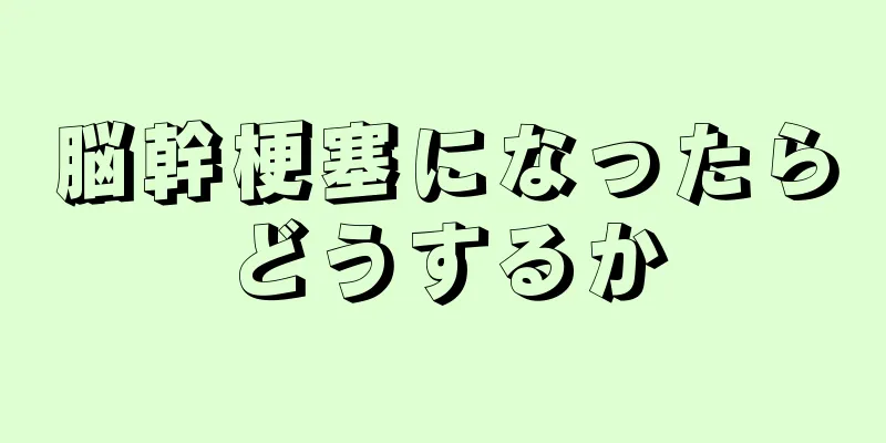 脳幹梗塞になったらどうするか