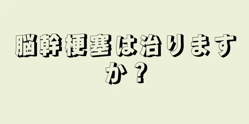 脳幹梗塞は治りますか？