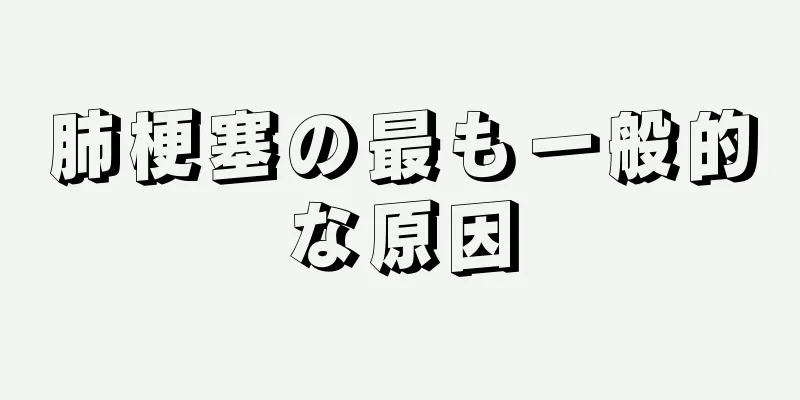 肺梗塞の最も一般的な原因