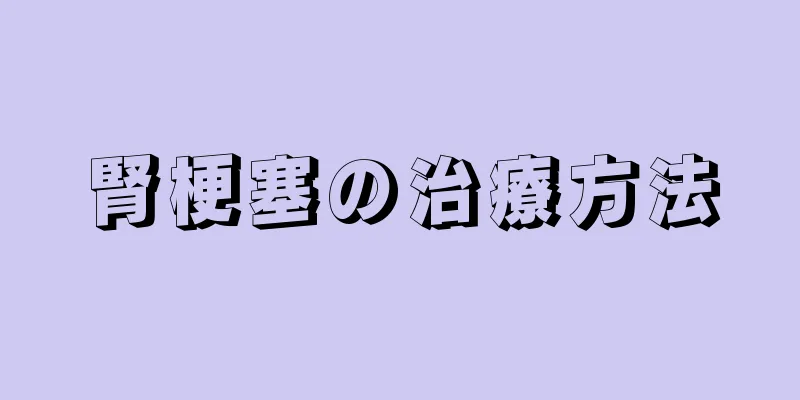 腎梗塞の治療方法