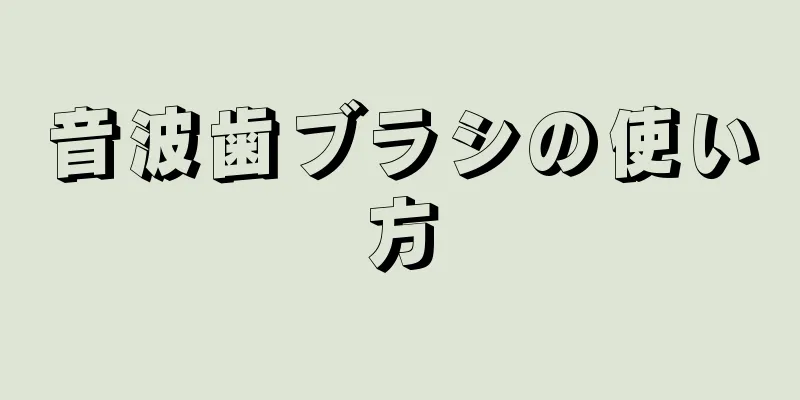 音波歯ブラシの使い方