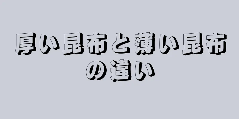 厚い昆布と薄い昆布の違い