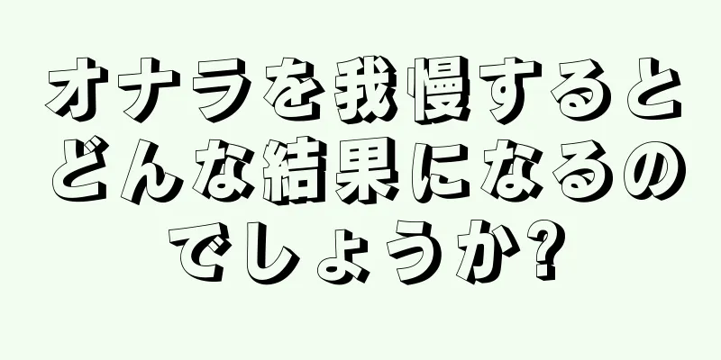 オナラを我慢するとどんな結果になるのでしょうか?