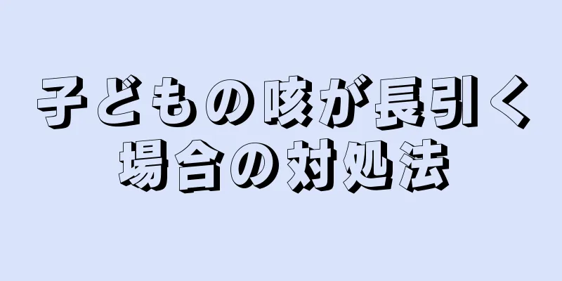 子どもの咳が長引く場合の対処法