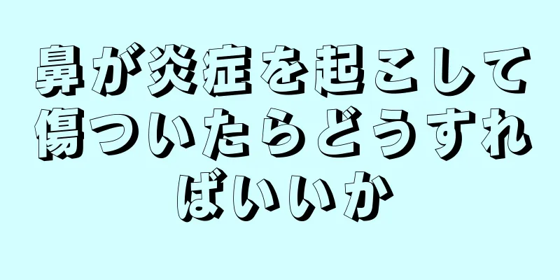 鼻が炎症を起こして傷ついたらどうすればいいか