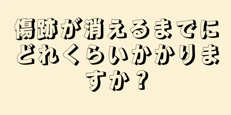 傷跡が消えるまでにどれくらいかかりますか？