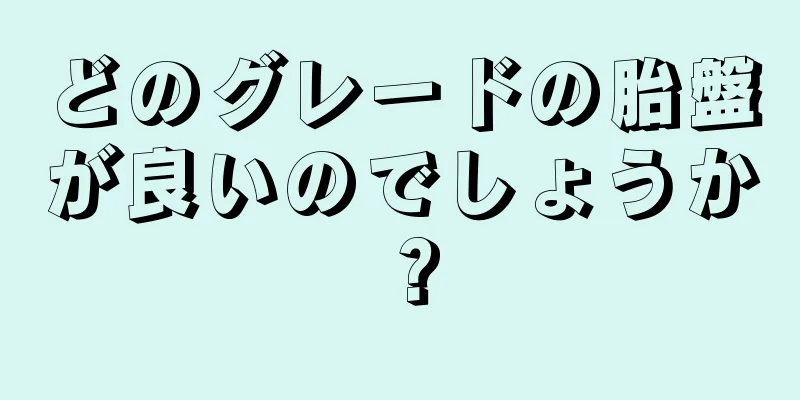 どのグレードの胎盤が良いのでしょうか？