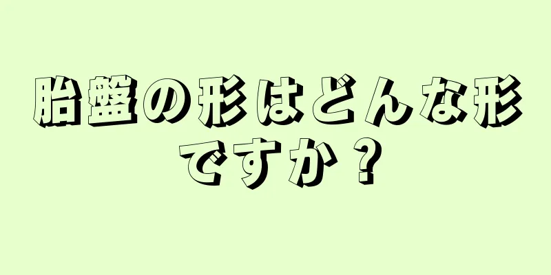 胎盤の形はどんな形ですか？