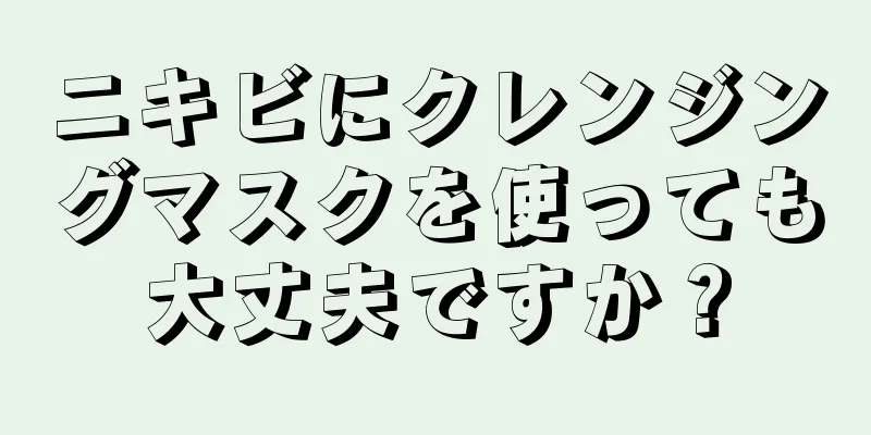 ニキビにクレンジングマスクを使っても大丈夫ですか？