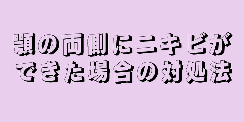 顎の両側にニキビができた場合の対処法