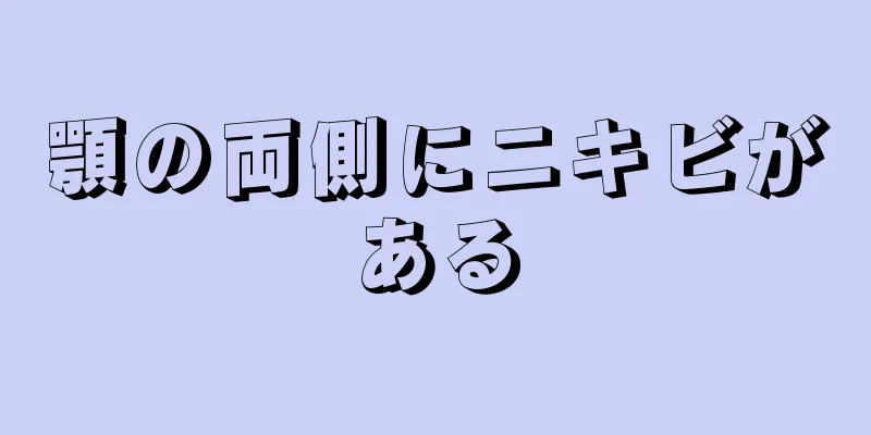 顎の両側にニキビがある