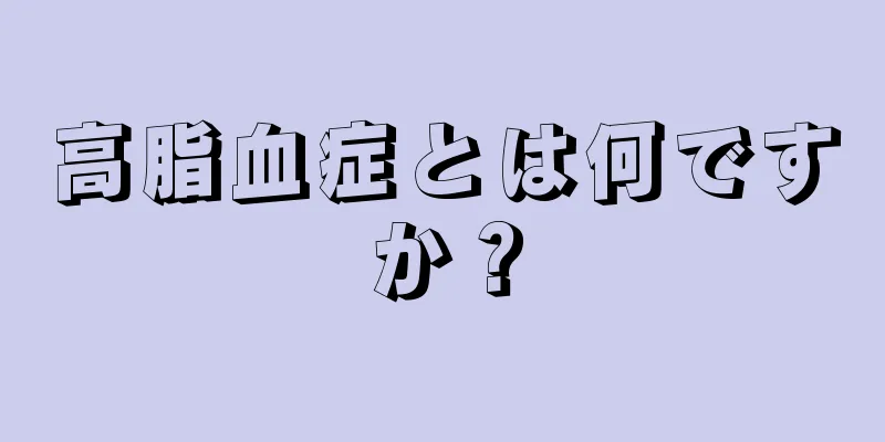 高脂血症とは何ですか？