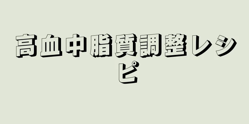 高血中脂質調整レシピ