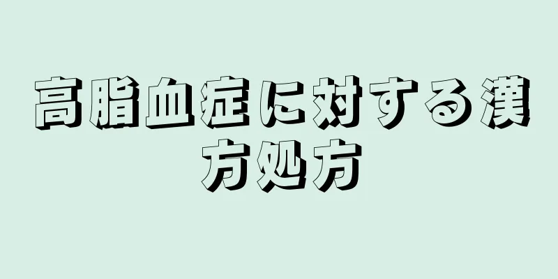 高脂血症に対する漢方処方