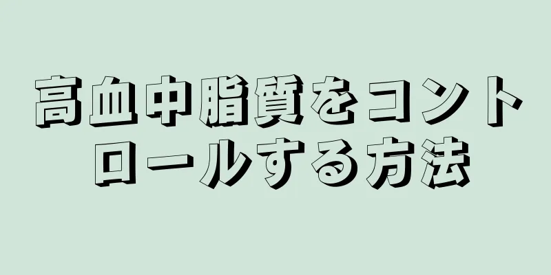 高血中脂質をコントロールする方法