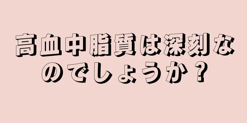 高血中脂質は深刻なのでしょうか？