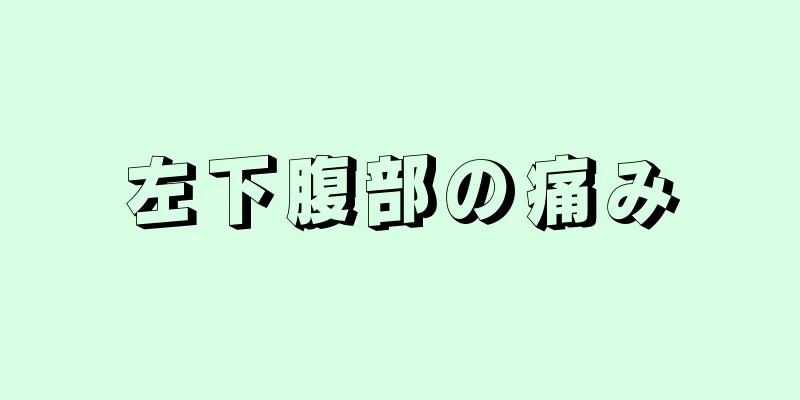 左下腹部の痛み