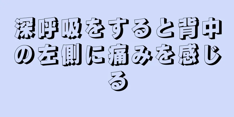 深呼吸をすると背中の左側に痛みを感じる