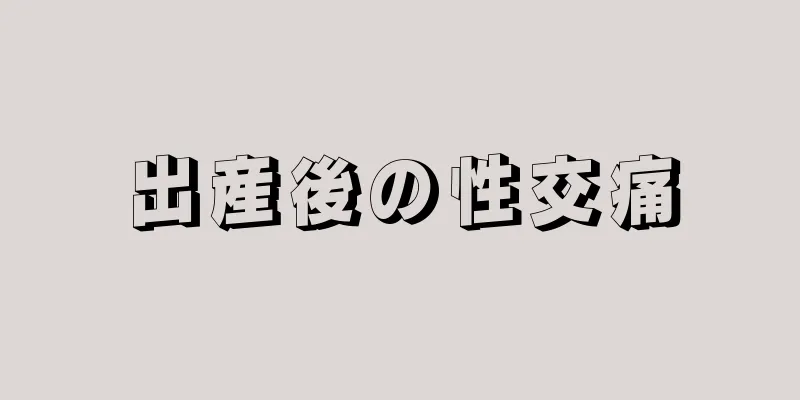 出産後の性交痛