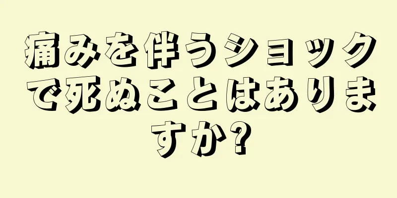 痛みを伴うショックで死ぬことはありますか?