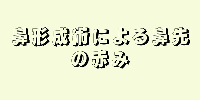 鼻形成術による鼻先の赤み