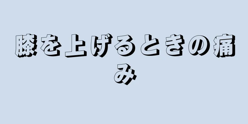 膝を上げるときの痛み