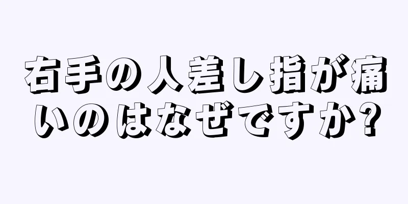 右手の人差し指が痛いのはなぜですか?