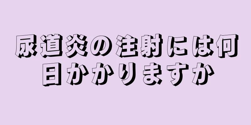 尿道炎の注射には何日かかりますか