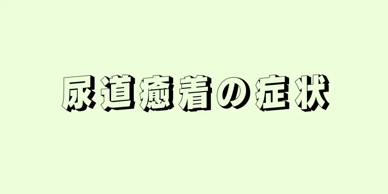 尿道癒着の症状