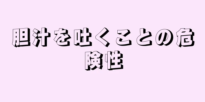 胆汁を吐くことの危険性