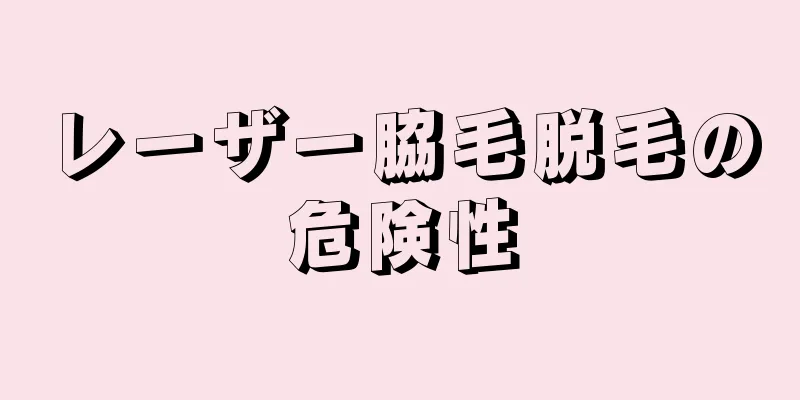 レーザー脇毛脱毛の危険性