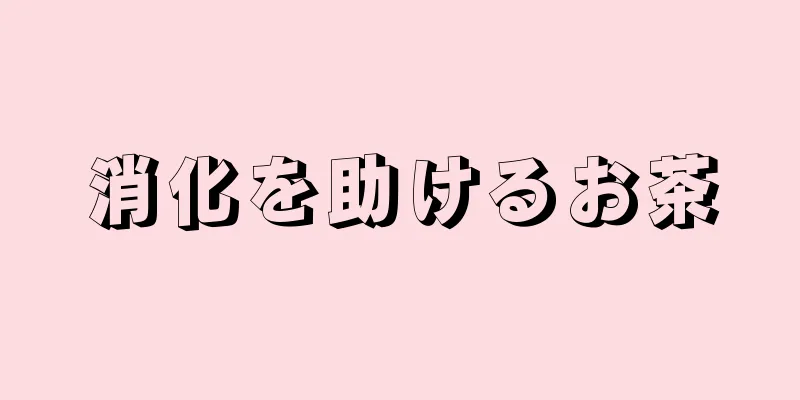 消化を助けるお茶