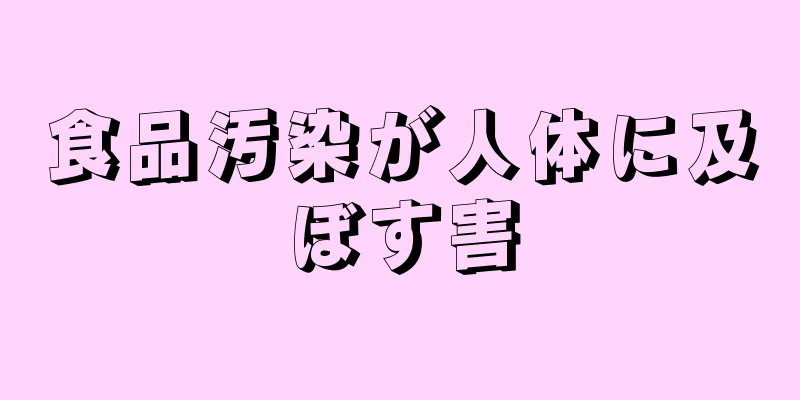 食品汚染が人体に及ぼす害