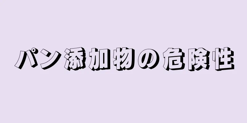 パン添加物の危険性