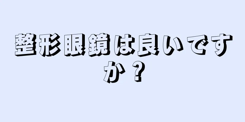 整形眼鏡は良いですか？