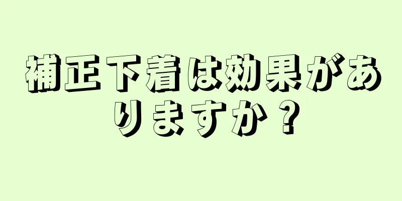 補正下着は効果がありますか？