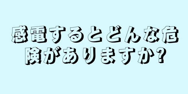 感電するとどんな危険がありますか?